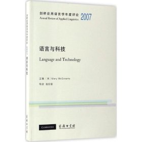 剑桥应用语言学年度评论.2007 (美)玛丽·麦克格罗蒂(Mary McGroarty) 主编 9787100125789 商务印书馆