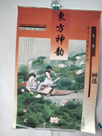 2000年挂历 东方神韵 黄均工笔重彩画家 黄均专辑 【12张全】75×52cm