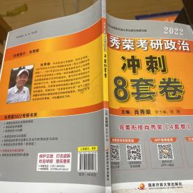 肖秀荣2022考研政治肖四肖八之冲刺8套卷可搭徐涛核心考案腿姐陆寓丰考研政治