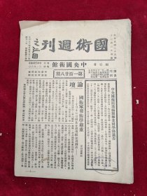 国术周刊·第128期