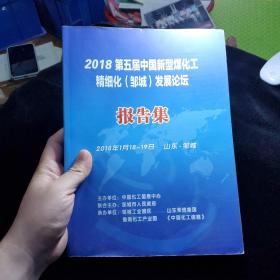 2018第五届中国新型煤化工精细化（邹城）发展论坛