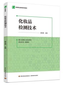 教材-化妆品检测技术(高等职业教育系列教材）谢玉艳，9787518445684