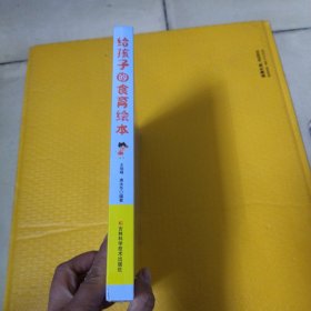 给孩子的食育绘本 亲自互动让孩子爱上食物爱上吃饭