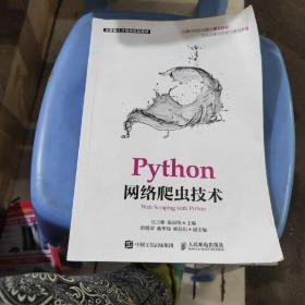 Python网络爬虫技术