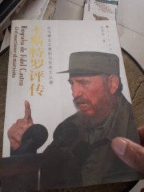 卡斯特罗评传：从马蒂主义者到马克思主义者