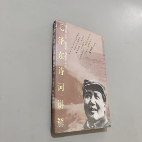 毛泽东诗词讲解