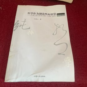 哲学作为创造性的智慧：叶秀山西方哲学论集(1998-2002)