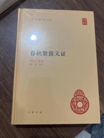 春秋繁露义证（中华国学文库），一版一印带封膜