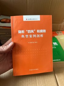 隐形“四风”和腐败典型案例剖析