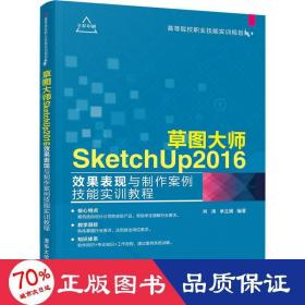 草图大师SketchUp2016效果表现与制作案例技能实训教程（高等院校职业技能实训规划教材）