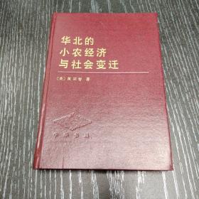 华北的小农经济与社会变迁精装一版一印