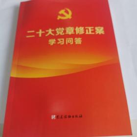 二十大党章修正案学习问答