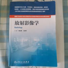 国家卫生和计划生育委员会住院医师规范化培训规划教材·放射影像学（书上有轻微笔记）