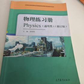 物理练习册(通用类修订版中等职业教育课程改革国家规划新教材配套教学用书)