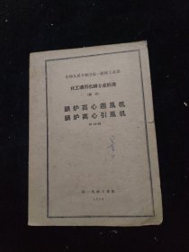 中华人民共和国第一机械工业部 化工通用机械专业标准 （试行）锅炉离心通风机 锅炉离心引风机