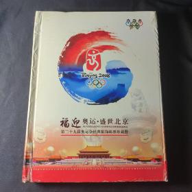 福迎奥运·盛世北京 第二十九届奥运会经典银饰邮票珍藏册（纪念邮册）