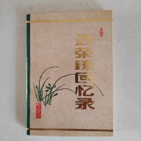 聂荣臻回忆录（上）