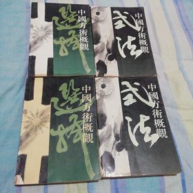 中国方术概观【式法卷（上下）+选择卷（上下）】（4册合售）：平装32开1993年一版一印（ 李零 等 人民中国出版社）