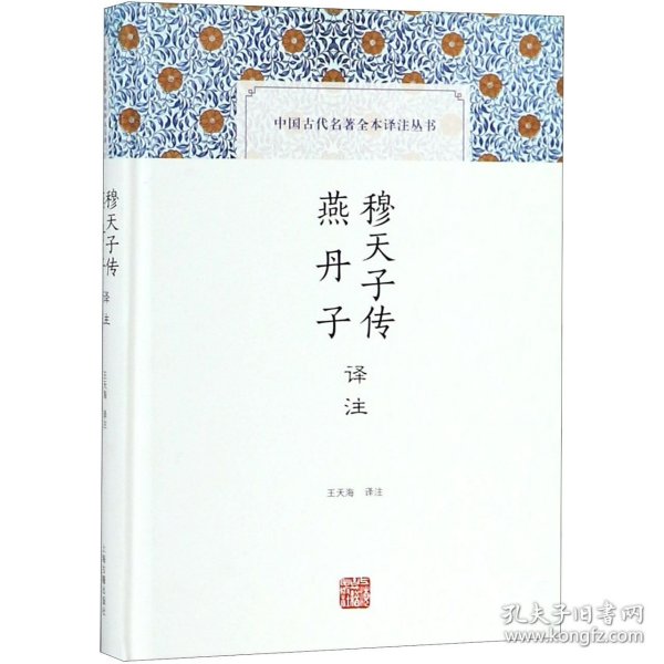 穆天子传译注 燕丹子译注(中国古代名著全本译注丛书)