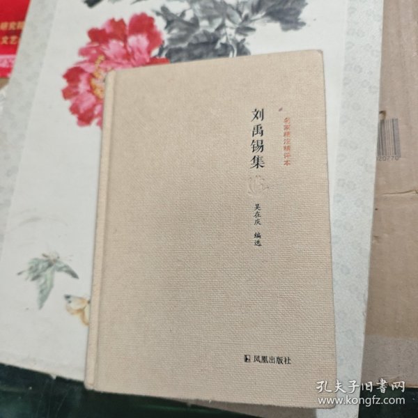 名家精注精评本：刘禹锡集