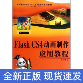 Flash CS4動畫制作應(yīng)用教程