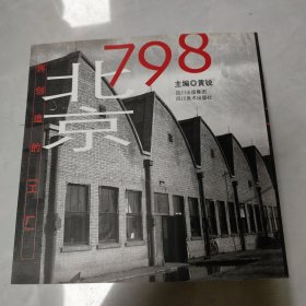 北京798：再创造的工厂