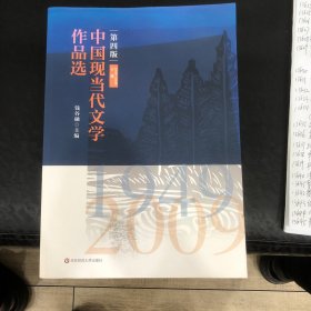 中国现当代文学作品选（下卷）（第四版）