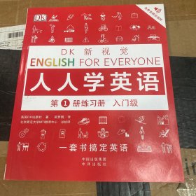 DK新视觉·人人学英语第1册入门级（1册）