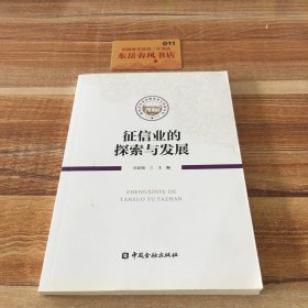 征信业的探索与发展