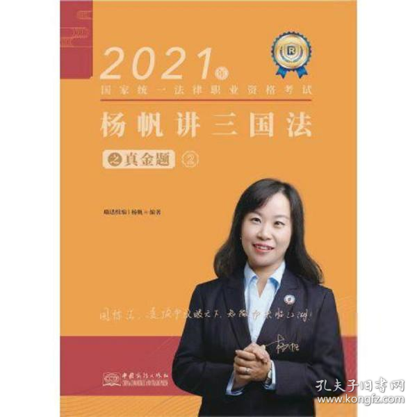 瑞达法考2021法律职业资格考试杨帆讲三国法之真金题