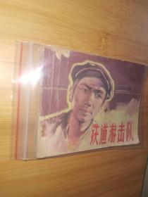 铁道游击队 连环画（1981年出版）