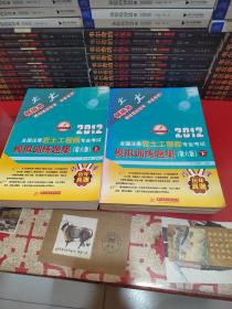 2012全国注册岩土工程师专业考试，模拟训练题集（第六版）上下
