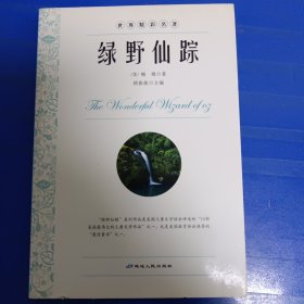 绿野仙踪18元包邮。不足18元的请联系另付8元运费，理解万岁