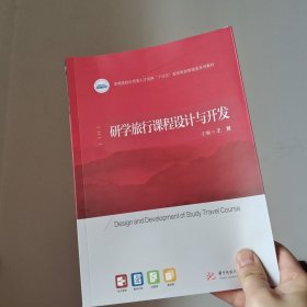 研学旅行课程设计与开发(高等院校应用型人才培养十四五规划旅游管理类系列教材)