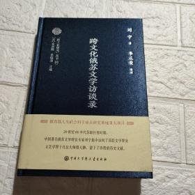 跨文化苏俄文学访谈录