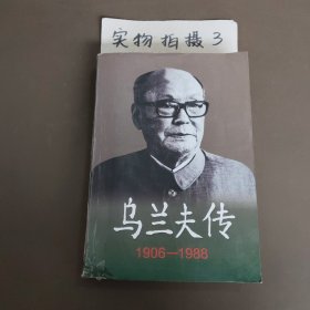 乌兰夫传 1906-1988