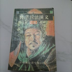 孙子兵法演义（上）