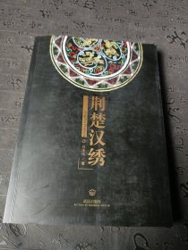 荆楚汉绣