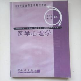 21世纪高等医学院校教材（专升本）：医学心理学