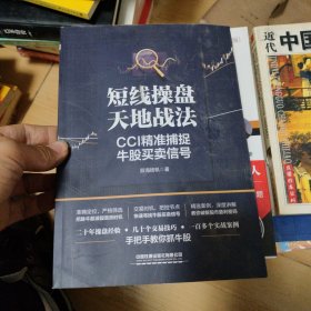 短线操盘天地战法：CCI精准捕捉牛股买卖信号