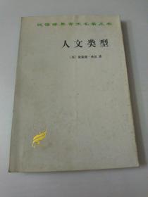 人文类型