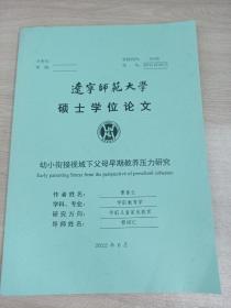 辽宁师范大学硕士学位论文
幼小衔接视域下父母早期教养压力研究