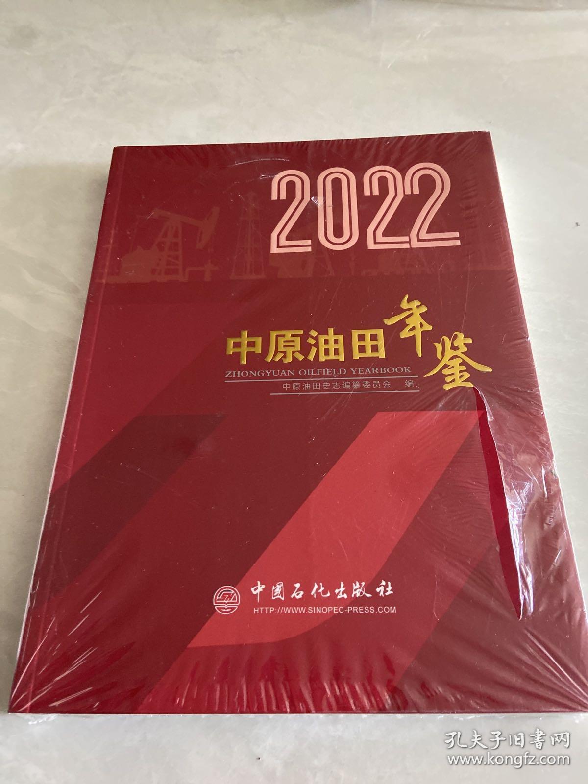 2022中原油田年签