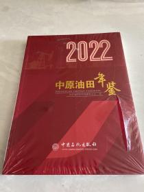 2022中原油田年签