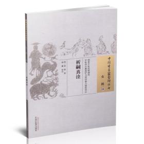 正版现货 中国古医籍整理丛书 女科 祈嗣真诠 袁黄著 中国中医药出版社