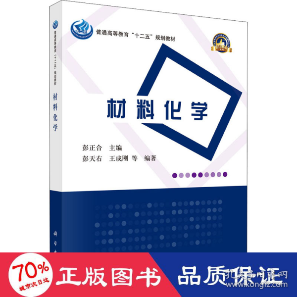 普通高等教育“十二五”规划教材·高等学校化学类专业规划教材·名校名师系列：材料化学