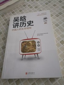 吴晗讲历史：中国人的生存规矩