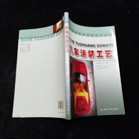 汽车涂装工艺 21世纪高等教育规划教材 黄河水利出版社