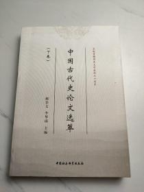 中国古代史论文选萃（下卷）