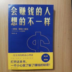 会赚钱的人想的不一样（壹心理联合创始人黄启团，通往财富自由的财商心理课）